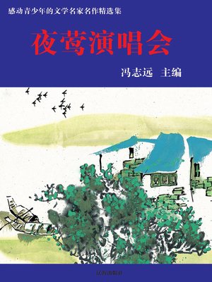cover image of 感动青少年的文学名家名作精选集